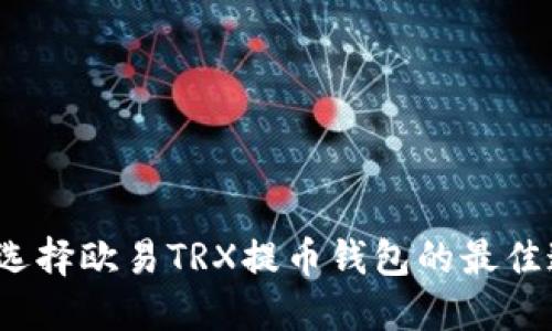 如何选择欧易TRX提币钱包的最佳通道？