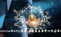 探索Tokenim的DApp发展：构建未来去中心化应用的蓝