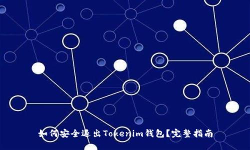 如何安全退出Tokenim钱包？完整指南
