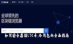 如何安全存储LTC币：冷钱包的全面指南