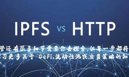   如何在 Tokenim 领取 UNI 代币？ / 

 guanjianzi Tokenim, UNI, 代币领取, 加密货币 /guanjianzi 

引言
在当今数字化的金融世界，许多人都在追逐加密货币的风潮。特别是像 UNI 这样的代币，因其背后的去中心化交易所 Uniswap 而受到广泛关注。如果你也是一名新手，或许你曾经在网上看到关于如何在 Tokenim 领取 UNI 代币的问答和讨论。那么，具体应该如何操作呢？在这篇文章中，我们将深入探讨这个过程，帮助你顺利完成代币领取。

什么是 UNI 代币？
UNI 是去中心化交易平台 Uniswap 的治理代币。持有 UNI 的用户可以参与 Uniswap 的治理，提出和投票决定平台的各类政策。这使得 UNI 的价值不仅仅在于其本身的货币性质，更在于其作为 Uniswap 生态系统的一部分所承载的权力和责任。你是否曾想过，拥有这种代币将会影响到整个平台的未来运作呢？

Tokenim 是什么？
Tokenim 是一个加密货币钱包与交易平台，用户可以在这里存储、管理和交换各种数字资产，包括 UNI。当你在 Tokenim 平台上领取代币时，实际上是在利用该平台的功能和服务，简化了代币的获取过程。作为一个新兴平台，Tokenim 提供了用户友好的界面和安全可靠的存储解决方案，使其成为许多投资者的选择。

步骤一：注册 Tokenim 账户
要领取 UNI 代币，首先你需要在 Tokenim 上注册一个账户。这个步骤至关重要，因为注册账户是你进行任何交易或代币领取的前提。
在 Tokenim 的官网上，找到注册入口，通常是被标记为“注册”或“创建账户”。点击后，你需要提供一些基本的个人信息，例如电子邮件地址和密码。在提供信息时，很多用户可能不太注意隐私和安全的重要性。你是不是也认为，一个强密码是保护自己资产的第一步呢？
注册完成后，你通常需要通过邮箱验证来激活账户。根据系统提示，按步骤完成验证后，便可以顺利登录你的 Tokenim 账户。

步骤二：数字钱包的创建与设置
登录后，你需要创建一个数字钱包。钱包是加密货币世界中存储和管理代币的地方。在 Tokenim 中，创建钱包的流程相对简单，你只需按照系统的指示进行操作。如果提供了助记词或密钥，一定要将其安全保管，因为丢失后可能会导致无法找回钱包中的资产。

步骤三：使用 Tokenim 领取 UNI 代币
一旦账户和钱包设置完成，你就可以开始领取 UNI 代币了。通常，Tokenim 会提供一个领取代币的功能，具体步骤可能根据时事和平台更新而有所不同，但一般可以按照以下流程进行：
ul
li在账户首页，找到“领取”或“获取代币”的选项。/li
li选择 UNI 代币。系统可能会提供多种代币的选项，你只需点击 UNI。/li
li按照平台的要求，你可能需要完成一些简单的任务，例如关注社交媒体账号、邀请朋友注册等。这是为了确保用户的活跃度。/li
/ul
完成这些步骤后，系统会将 UNI 代币分配到你的钱包中。此时，你可以在 Tokenim 的资产列表中查看到你所领取的 UNI 代币。

步骤四：注意事项与安全建议
在领取 UNI 代币和进行任何其他加密货币交易时，安全永远是第一位的。这里有几点建议：
ul
listrong验证网址的安全性：/strong在访问 Tokenim 的官网时，务必检查网址是否安全，确保你是在官方渠道进行操作。/li
listrong保护你的个人信息：/strong在注册和使用过程中，不要随意分享你的账户信息和助记词。同时，避免使用简单的密码，增加安全性。/li
listrong定期检查账户活动：/strong保持关注账户动态，若发现可疑活动，立即采取措施。/li
/ul
你觉得上述建议是否全面？在实际操作中，难免有一些未考虑周全的细节，但总的来说，保持警惕和谨慎是非常重要的。

总结：你的加密货币旅程从这里开始
手握 UNI 代币，恰似在去中心化金融（DeFi）的浪潮中又向前迈进了一步。通过 Tokenim 平台的便捷服务，领取 UNI 代币的过程变得简单易懂。尽管还有很多细节需要你去探索，但每一步都将是你成长为合格投资者的旅途一部分。
充满希望的加密货币市场里，你是否也对未来充满期待？作为一名初学者，或许会对于如何利用这些代币感到疑惑，这无可厚非。接下来，你可以考虑学习更多关于 DeFi、流动性池或交易策略的知识，进一步丰富自己的投资视野。
希望这篇文章能够帮助你在 Tokenim 的发掘之旅中找到方向，也期待你能在加密货币的世界中获得成功！