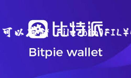 Tokenim 是一个与 Filecoin 相关的数字资产管理和存储平台。在考虑是否可以存储 Filecoin（FIL）时，我们需要关注几个关键方面，包括该平台的技术支持、安全性和用户体验。

### Tokenim能否存储Filecoin（FIL）？全面解析！