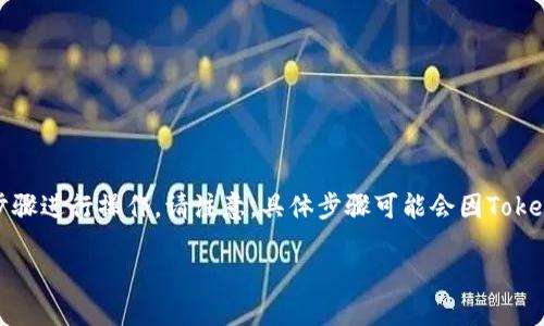 要在Tokenim平台上将 TRX 兑换成 USDT，您可以按照以下步骤进行操作。请注意，具体步骤可能会因Tokenim平台的更新而有所不同，建议您始终参考他们的官方指导。

### 如何在Tokenim中将TRX兑换为USDT