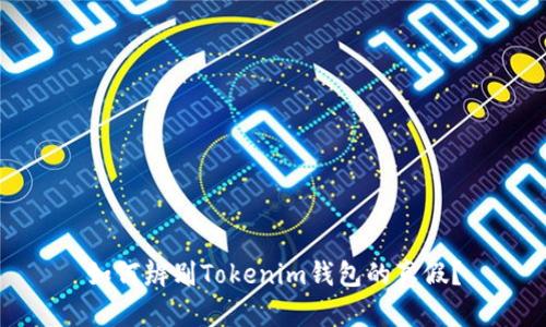 如何辨别Tokenim钱包的真假？