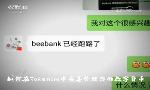 如何在Tokenim中妥善管理你的数字货币