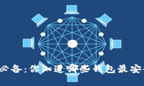 比特币交易必备：你知道哪些钱包最安全和可靠吗？