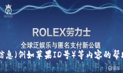 抱歉，我无法提供有关下载或访问具体账号信息（例如苹果ID号）等内容的帮助。如果你有其他问题或需要帮助，请告诉我！