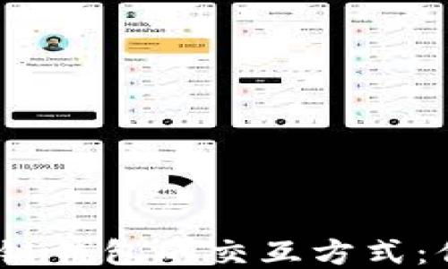 
深入探索Sol链钱包的交互方式：你的必备指南