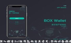 深入探索Sol链钱包的交互方式：你的必备指南
