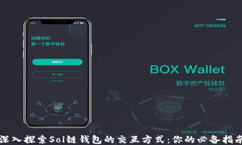 
深入探索Sol链钱包的交互方式：你的必备指南