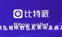 Tokenim钱包转账打包失败的原因与解决方案