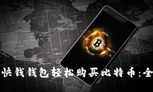 如何通过快钱钱包轻松购买比特币：全方位指南