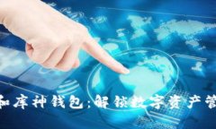 Tokenim和库神钱包：解锁数字资产管理的未来