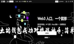 如何通过以太坊钱包成功对接战神币：简单指南