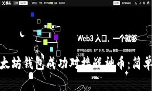 如何通过以太坊钱包成功对接战神币：简单指南与技巧