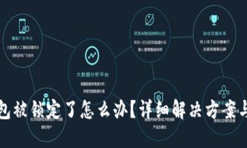 以太坊钱包被锁定了怎么办？详细解决方案与预防措施