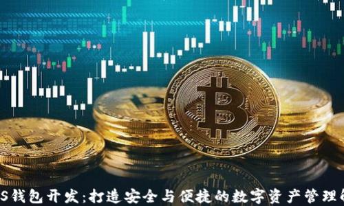 
以太坊JS钱包开发：打造安全与便捷的数字资产管理解决方案