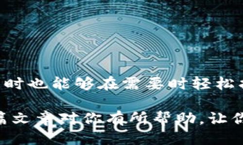    如何安全导出Tokenim钱包的私钥与助记词？ / 

 guanjianci  Tokenim钱包, 私钥, 助记词, 加密货币 /guanjianci 

引言
在加密货币的世界中，安全性无疑是最为重要的课题之一。无论是交易还是存储资产，了解并妥善管理你的私人密钥和助记词是确保资产安全的基础。作为一名Tokenim钱包的用户，你是否也在寻找导出私钥和助记词的有效方式？在本文中，我们将深入探讨Tokenim钱包的使用方法，以及如何安全地提取这些重要信息。

什么是私钥与助记词？
在进入导出流程之前，我们有必要先了解一下私钥与助记词的概念。简单来说，私钥是用来控制你加密资产的唯一代码，而助记词则是一个由多组单词组成的短语，通常用于生成私钥，让用户在需要时能够方便地恢复钱包。而这两个信息秘密而重要，如果被他人获取，你的资产则可能面临风险。你是不是也有过担心，自己的资产安全受到威胁的经历？

Tokenim钱包简介
Tokenim钱包是一款流行的加密货币钱包，因其用户友好的界面和较高的安全性而受到广泛好评。无论你是经验丰富的交易者还是刚入门的新手，Tokenim都提供了多项功能来满足你的需求。在日常使用中，你可能会需要导入和导出私钥和助记词，以便进行备份或者迁移到其他设备。那我们现在就来看看怎样操作吧。

导出Tokenim钱包的私钥和助记词
无论是为了安全备份还是为了操作便利，了解如何导出Tokenim钱包的私钥和助记词至关重要。以下是步骤指导：

h4步骤一：登录Wallet/h4
首先，你需要打开Tokenim应用程序并登录到你的钱包账户。如果你已经设置了密码，确保将其输入正确。如果你感到登录中有任何困难，不妨是时候检查一下你的网络连接或者应用程序版本。

h4步骤二：进入设置选项/h4
登录成功后，你需要找到“设置”选项。通常在钱包的主页上，或者在侧边菜单里就可以找到这个功能。你觉得这样的设置是否容易找到呢？这也反映出一个友好的用户界面的重要性。

h4步骤三：查看安全中心/h4
在设置菜单下，你应该能找到“安全中心”或类似的选项。这里通常会列出与安全相关的功能，包括私钥和助记词的管理。注意，这一过程需要特别小心，而在进入这个部分之前，最好确保没有旁人在注视你的屏幕。

h4步骤四：导出私钥/h4
在“安全中心”中，你将看到“导出私钥”选项。点击后，你会被要求确认你的身份，通常是通过输入密码或其他认证方式。一旦确认，你就能看到加密的私钥信息。记得将其安全保存，绝对不要将私钥分享给任何人。你是否曾经想过，如何妥善保存这些信息以防丢失？

h4步骤五：获取助记词/h4
类似于导出私钥，助记词同样可以在“安全中心”找到。点击“导出助记词”，系统会要求你进行身份验证。完成后，你将看到一个由多个单词组成的短语。确保在一个安全且私密的地方记录下这些单词，不妨手写在纸上，有些情况下，这比电子方式更为安全。

安全注意事项
在导出私钥和助记词时，有几个重要的安全性提示需要时刻铭记：
ul
    li永远不要将私钥和助记词分享给任何人。/li
    li请勿在网络上存储这些信息，特别是第三方云存储。/li
    li尽量使用硬件钱包或冷钱包来存储这些信息，以提高安全性。/li
    li定期检查你的钱包活动，保证没有异常操作。/li
/ul
这是否让你意识到安全保护的重要性？一旦这些信息被泄露，你的资产将面临巨大的风险。

如何恢复Tokenim钱包
在学习了如何导出私钥和助记词后，了解如何恢复Tokenim钱包同样重要。如果你的设备丢失或损坏，你可以通过助记词或者私钥轻松恢复钱包，步骤如下：

h4步骤一：重新安装Tokenim钱包/h4
你需要在新的设备上重新安装Tokenim钱包。这一点相当简单，只需在应用商店搜索并安装即可。

h4步骤二：选择恢复选项/h4
安装完成后，打开应用，通常会在首次启动时看到“恢复钱包”选项。点击进入。

h4步骤三：输入助记词或私钥/h4
根据你的需要，输入之前导出的助记词或私钥。请务必保证输入的无误，一旦出错，可能会导致无法恢复钱包。

h4步骤四：确认并完成恢复/h4
最后，系统会要求你设置新密码，确认后即可完成钱包的恢复。你有没有体会到这些操作是否简单直观？

总结
在这篇文章中，我们深入探讨了如何安全地导出Tokenim钱包的私钥和助记词，以及如何在需要时恢复钱包。通过正确的操作，你不仅能够保障自己的资产安全，同时也能够在需要时轻松找到资产。在信息技术飞速发展的今天，懂得如何保护自己的数字资产，是每个用户都应该掌握的重要技能。

你是否认同这一观点？通过良好的习惯和预防措施，你可以为自己的加密资产创造更稳妥的环境。在这个充满变化的加密货币世界里，安全意识至关重要。希望这篇文章对你有所帮助，让你在Tokenim钱包的使用过程中更加自信！