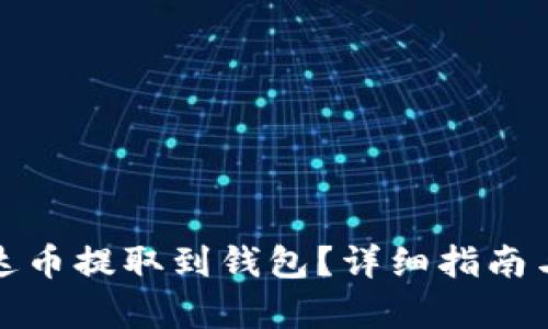 如何将泰达币提取到钱包？详细指南与实用技巧