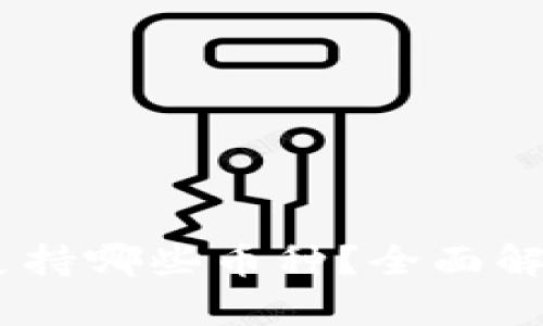 Tokenim 能支持哪些币种？全面解析与投资指南