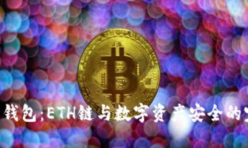 Tokenim钱包：ETH链与数字资产安全的完美结合