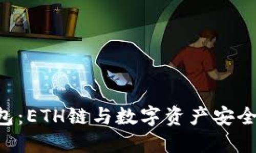 Tokenim钱包：ETH链与数字资产安全的完美结合