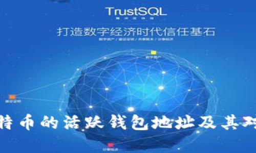 如何理解比特币的活跃钱包地址及其对市场的影响