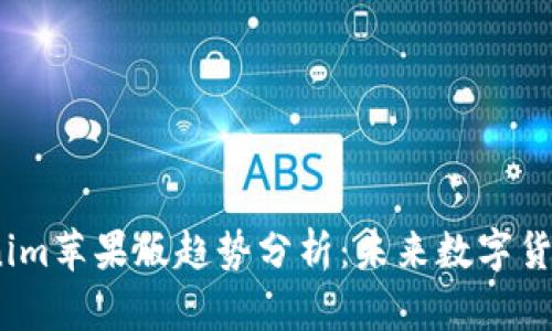 2023年tokenim苹果版趋势分析：未来数字货币投资新机遇