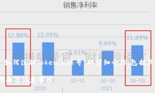 半hour时效，以下是一个关于“如何注销Tokenim账号”的详细介绍，包括关键词和。希望能对您有所帮助。

如何注销Tokenim账号：完整指南及注意事项