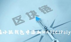 如何在小狐钱包中添加MATIC（Polygon）？