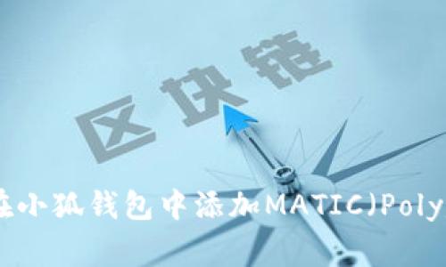 如何在小狐钱包中添加MATIC（Polygon）？