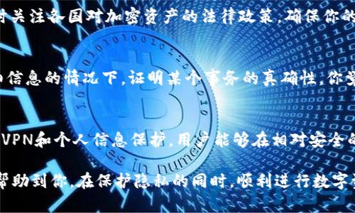   如何隐藏Tokenim转账记录，保护你的隐私？ / 
 guanjianci Tokenim转账记录,隐私保护,区块链技术,数字资产安全 /guanjianci 

引言：隐私在数字资产时代的重要性
在数字资产迅猛发展的今天，隐私保护显得愈发重要。尤其在涉及密码资产、Tokenim等平台时，用户的转账记录往往会暴露个人财务状况和交易习惯。你是不是也觉得这样的隐私风险令人担忧？本文将为你提供多种方法，帮助你隐藏Tokenim的转账记录，确保你的数字资产安全与隐私得到充分保护。

1. 理解Tokenim转账记录的性质
在深入探讨如何隐藏Tokenim转账记录之前，我们需要先了解转账记录的本质。区块链技术的透明性意味着所有交易都被记录在公共账本上，这些交易记录包括发送者、接收者、金额及时间戳等信息。虽然这为交易提供了可追溯性和安全性，但同时也让不法分子有机可乘，他们可以通过分析这些数据掌握到你的资产动向。

2. 隐藏Tokenim转账记录的方法
为了保护自己的隐私，以下几种方法可以帮助你隐藏或减少Tokenim的转账记录。

h42.1 使用隐私币进行交易/h4
隐私币如Monero、Zcash等，采用特殊的加密技术，可以隐藏交易金额和相关信息。这种币种能够在很大程度上保护你的隐私。如果你在Tokenim上进行交易时选择使用隐私币，那么即使交易记录被公开，也很难追溯到你的真实身份和财务状况。你可以尝试将资产转换为隐私币再进行转账，这样能有效降低隐私泄露的风险。

h42.2 利用混币服务/h4
混币服务是一种帮助用户提高交易匿名性的工具。通过将你的资产与其他用户的资产混合，这种服务能够使交易记录变得模糊，降低追踪的可能性。但在使用混币服务时，一定要选择信誉良好的平台，以避免潜在的安全风险。

h42.3 开设新的钱包地址/h4
有时候，你可能只需要在进行大额转账或频繁交易时，使用一个新的钱包地址。一来可以减少你原有钱包的转账记录，二来新钱包在交易初期可能不会被周围人注意。你可以使用多个钱包管理不同的资产，从而降低一个钱包泄露所有信息的风险。

h42.4 使用VPN和加密网络/h4
在进行Tokenim转账时，使用VPN（虚拟专用网络）加密你的网络连接，能够有效保护你的上网行为不被追踪。此外，加密的Tor网络也是一个不错的选择，这种网络会隐藏你的IP地址，提高你的在线匿名性。你能否想象在一个完全匿名的环境中进行交易的感觉？

3. 保护个人信息的其它建议
除了以上提到的技术手段，用户在日常使用中还需注意保护个人信息，避免将敏感数据泄露给不法分子。

h43.1 避免在社交媒体上分享交易信息/h4
在社交媒体上分享你的交易记录、投资建议或未来的交易计划，会将你暴露在潜在的攻击之中。即使是一个看似无害的评论，都会被一些不法分子捕捉到。因此，建议你在社交媒体上保持沉默，尤其是在涉及个人财务状况和交易时。

h43.2 开启双重认证/h4
双重认证（2FA）是保护你账户安全的重要措施。通过开启双重认证，即使黑客获取了你的密码，他们依然无法轻易访问你的账户，提高了安全性。你是不是也常常忽视这个小细节，却不知道它能为你的账户安全增添多大的保障？

4. 法律与合规性
在采取隐私保护措施时，也要了解相关的法律法规。许多国家或地区对于数字资产的交易都有相应的法律规定。为了避免触犯法律，建议及时关注各国对加密资产的法律政策，确保你的操作在合法合规的框架内进行。

5. 未来的隐私保护技术
随着区块链技术的发展，未来会有更多创新的隐私保护措施出现。例如，零知识证明（ZKP）等技术正在兴起，这种技术允许用户在不透露详细信息的情况下，证明某个事务的真确性。你觉得这样的技术发展能为我们的隐私保护带来多大便利？

结论
在数字资产交易日益频繁的今天，保护隐私变得尤为重要。通过了解Tokenim转账记录的性质，运用隐私币、混币服务、多个钱包等策略，结合VPN和个人信息保护，用户能够在相对安全的环境下进行资产交易。此外，关注法律动态和未来技术的发展，也能为你的隐私保护提供全方位的保障。

你是否已经对隐私保护有了新的认识？在数字资产的世界里，确保你的交易记录安全，意味着你在这个市场中的立足之本。希望以上信息能帮助到你，在保护隐私的同时，顺利进行数字资产交易。
