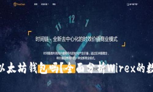 Wirex支持以太坊钱包吗？全面分析Wirex的数字货币功能