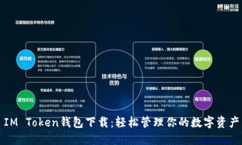 IM Token钱包下载：轻松管理你的数字资产