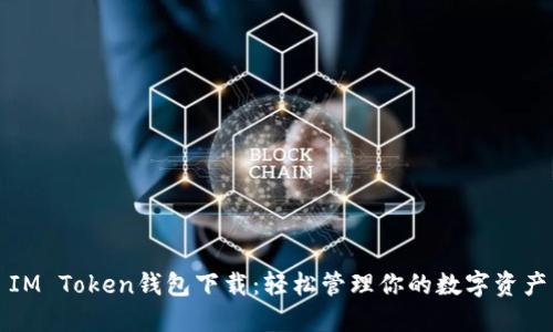 IM Token钱包下载：轻松管理你的数字资产