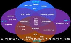 如何解决Tokenim钱包授权不了推特的问题