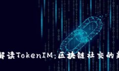 深入解读TokenIM：区块链社交的新篇章
