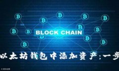 如何在以太坊钱包中添加资产：一步步指南