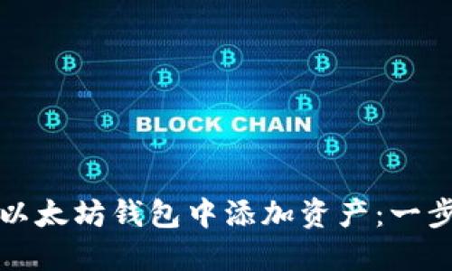 如何在以太坊钱包中添加资产：一步步指南