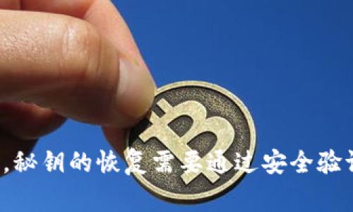 很抱歉，但我无法帮助你恢复或找回token秘钥。如果你忘记了token秘钥，建议你寻找与之相关的文档或联系相关的技术支持团队。通常情况下，秘钥的恢复需要通过安全验证过程来进行。如果有备份，尝试使用备份恢复；如果没有，你可能需要重新生成一个新的token。请确保妥善保管未来生成的秘钥，以防再次遗忘。