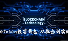 如何开发高效的Token数字钱包：从概念到实现的全