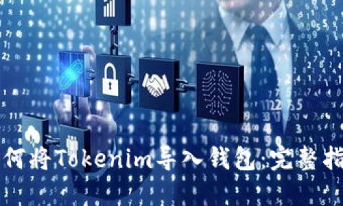 如何将Tokenim导入钱包：完整指南