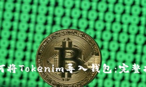 如何将Tokenim导入钱包：完整指南