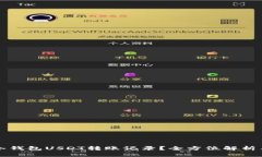 如何删除冷钱包USDT转账记录？全方位解析与操作