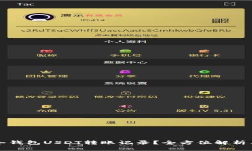 如何删除冷钱包USDT转账记录？全方位解析与操作指南