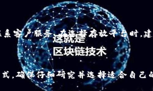 Tokenim 是一个数字货币钱包和交易平台，用户可以在此存放和管理多种加密货币。如果你在寻找有关存储 Key 币的信息，以下是一些基本要点。

### Tokenim 可以存放 Key 币吗？

首先，我们需要明确 Key 币是什么。Key 币通常指的是某种特定的加密货币，常用于生态系统中的特定功能。Tokenim 是否支持这一币种，取决于平台的币种支持列表。

在大多数情况下，主流钱包和交易所会支持一些流行的加密货币，比如比特币（BTC）、以太坊（ETH）和其他较为知名的代币。那么，Tokenim 是否支持 Key 币呢？

### 如何确认 Tokenim 是否支持 Key 币？

查询支持列表
首先，你可以直接访问 Tokenim 的官方网站，查找他们的币种支持页面，通常会列出所有支持的加密货币。如果在列表中找到了 Key 币，自然可以在此存放。

联系客户支持
如果你在网站上找不到相关信息，另一种有效的方法是直接联系 Tokenim 的客户支持。通过询问，他们能给你直接的答案，这样也能节省你的时间。

社区和论坛
有时候，用户会在社区或论坛中分享经验。如果你在 Twitter、Reddit 或其他社交平台上搜索 Tokenim 和 Key 币的相关话题，或许能找到其他用户的反馈，这也是一种了解平台支持状态的好方法。

### 使用 Tokenim 的优势

安全性
Tokenim 提供多种安全措施来保护用户资产，包括两步验证、冷存储等。这些功能使得用户可以更加放心地存放他们的加密资产。

用户界面友好
Tokenim 的用户界面设计，即使是新手用户也能快速上手，这对于不太熟悉加密货币的人来说非常重要。

### 其他选择

使用其他钱包
如果 Tokenim 不支持 Key 币，可能还可以考虑其他电子钱包或交易所。例如，有些钱包专注于某些特定的代币，可能会更适合你的需求。

### 总结

要确定 Tokenim 是否支持 Key 币，最直接的方式是查看他们的支持列表或者联系客户服务。在选择存放平台时，建议也要考虑安全性和用户体验等因素。

### 结语

你是不是也在寻找一个方便、安全的方式来存放你的加密资产？无论你选择哪种方式，确保仔细研究并选择适合自己的平台，毕竟，资产的安全才是最重要的。