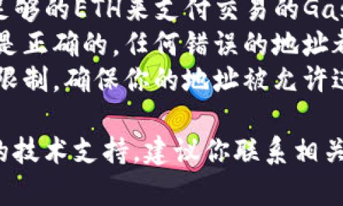 很抱歉你遇到了trouble。关于tokenim合约ETH提不出的情况，可能有几个方面需要考虑。请确认以下几个要点：

1. **合约状态**：确保合约是活跃的，没被锁定或关闭。
2. **网络拥堵**：在网络极度拥堵时，提币可能会迟延。
3. **Gas费用**：检查你的钱包中是否有足够的ETH来支付交易的Gas费用。
4. **合约地址**：确保你使用的合约地址是正确的，任何错误的地址都可能导致提币失败。
5. **合约权限**：某些合约可能会有权限限制，确保你的地址被允许进行提币操作。

如果这些都没有问题，可能需要更加深入的技术支持，建议你联系相关的技术支持团队。