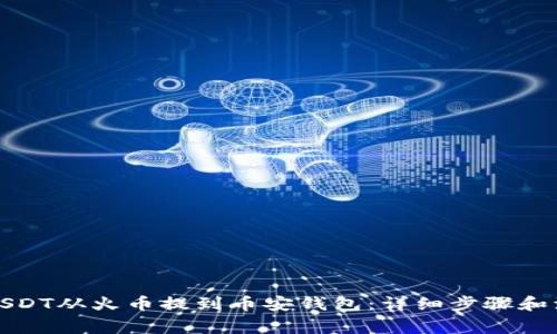 如何将USDT从火币提到币安钱包：详细步骤和注意事项