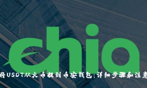 如何将USDT从火币提到币安钱包：详细步骤和注意事项
