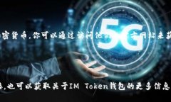 IM Token是一款常用的数字货币钱包，可以用于存储